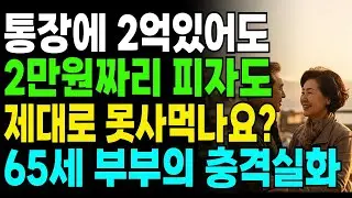 통장에 2억 있어도 치킨을 못 사는 65세 부부의 진짜 노후 | 연금 141만원으로 20년 버티는 법│65세 부부가 전하는 당신이 꼭 알아야 할 진실│노후준비│노후지혜
