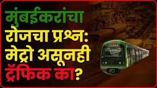 Metro आली&hellip; पण Traffic कमी झालं का? | Mumbai Reality Check