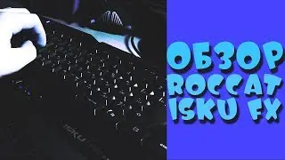 РАСПАКОВКА-ОБЗОР КЛАВИАТУРЫ ROCCAT ISKU FX