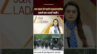 J&K Security Update : High Security Alert in Jammu & Kashmir Before New Year Celebrations | ZEE JKL