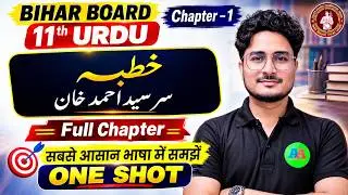 Class 11th URDU Ch-1 Khutba خطبہ Sar Sayed Ahamd Khan || Bihar Board Class 11th Urdu Ch-1, One Shot