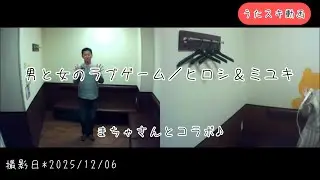 ヒロシ&ミユキ／男と女のラブゲーム【うたスキ動画】No.173