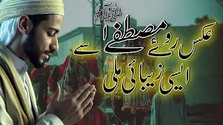 عکس روۓ مصطفےٰ ﷺ سے ایسے زیبائی مِلی || aqss roy Mustafa sy aesi zebai Mili