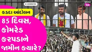 Botad APMC કડદા આંદોલન | 80 દિવસથી પણ વધુ સમયથી જેલમાં આંદોલનકારીઓ, જામીન ક્યારે મળશે? #rajukarpada