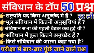 संविधान अति महत्वपूर्ण प्रश्न | Samvidhan Most Important Questions | Indian Polity In hindi