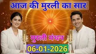 आज की मुरली का सार 06 जनवरी 2026 | मुरली रिवीजन पॉडकास्ट | Aaj Ki Murli Ka Saar 06-01-2026