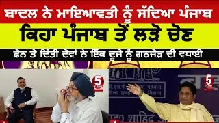 parkash singh Badal calls Mayawati to Punjab|badal and mayawati  talikng on phone |akali dal and bsp