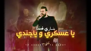 ساري فضة  sari fida ياعسكري وياجندي+ رمان الرمان حفلة دبي 2023 نار