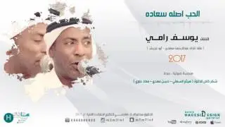 الحب اصله سعاده | يوسف رامي ( موقع هاجسي ) 2017
