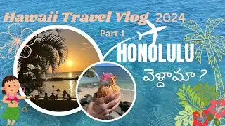 Hawaii Travel Vlog 2024 Telugu Part 1 #Honolulu #telugufamily #travel #trip #vlog #hawaii #beach