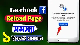 Reload Page Facebook ||  Facebook Reload Page Problem solve || This Page Isn't Available Right Now