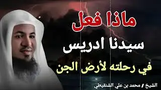 ماذا فعل سيدنا إدريس في رحلته لأرض الجن ؟ تفاصيل مرعبه | محمد الشنقيطي
