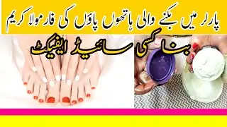 whitening cream formula for hands and feet | Faiza beauty cream formula | Best hand and feet cream