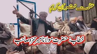 مولانا امیر حمزہ صاحب || New Bayan Madrassah Arbiya Siddeqyah || 2025 Ahmad Nawaz Al Mustafwe 