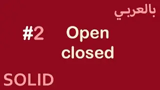 SOLID Principles in Arabic - #2 Open-Closed