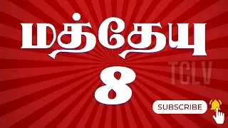 மத்தேயு 8:1-34 | MATTHEW 8:1-34 | MATTHEW TAMIL BIBLE | TAMIL BIBLE BIBLE VERSES | TCLV