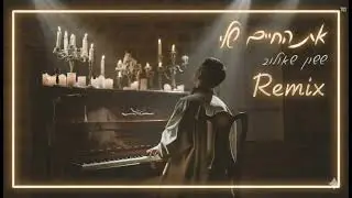 ששון שאולוב - את החיים שלי (By Remix Shimon Elbaz )