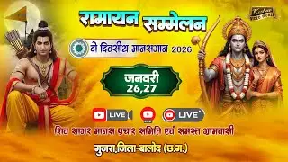 Live 1 Day🔴बस्तरिया मानस परिवार कोंडागांव ||  श्री युगल साहू जी || गुजरा रामायण सम्मेलन 2026