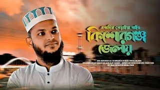 কিশোরগঞ্জের আঞ্চলিক ভাষায় সেরা গজল, একদিন বেড়াইয়া যাইও কিশোরগঞ্জ জেলায় | New Song 2026
