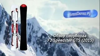 Обзор сноуборда F2 Speedster GTS 2015