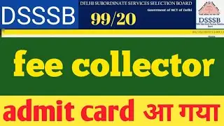 DSSSB fee collector 99/20 admit card आ गए || dsssb fee collector exam date, dsssb si 99/20 exam date