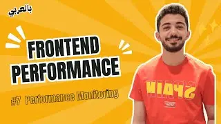 Frontend Performance - #7 Performance Monitoring: RUM vs. Synthetic Monitoring بالعربي