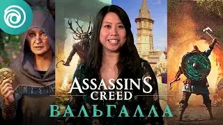 Assassin's Creed Вальгалла - Ubisoft Forward, июнь 2021 г.