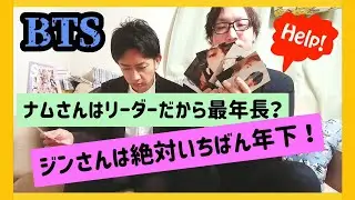 【前編】モー娘。大好き芸人はBTSメンバーを年齢順にならべられるぅ！？～ナムさん＆ホビさん、ジンさん＆ユンギさんは自信アリ編～