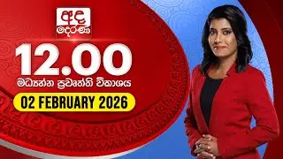🔴LIVE | අද දෙරණ 12.00 මධ්‍යාහ්න පුවත් විකාශය - 2026.02.02 | Ada Derana Midday Prime News Bulletin