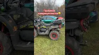 И так постоянно 😆 #квадроцикл #таврида #квадрик #offroad