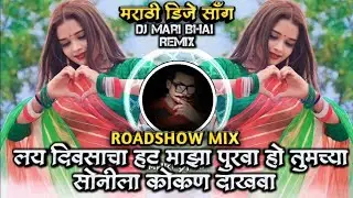 Tumachya Sonila Kokan Dakhava Insta Trending Marathi DJ Song Roadshow Remix DJ Mari Bhai