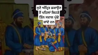 sikh amrit sanchar | sikh history | sikh itihas | sikh guru | sikh dharm | sikh stories #shorts
