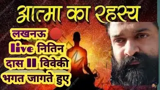 लखनऊ 🔴 live नितिन दास llज्ञान का उदय होता हूआ आत्मज्ञान समझते हुए 