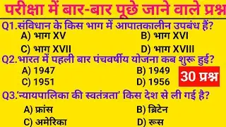 GK Question || Most Important for All Exams || SSC, Railway, Police, Army, Patwari,UPSC, State Exam 