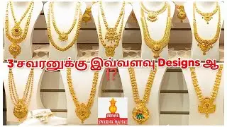 😱3 சவரன்ல பிரமாண்டமான Haram வாங்கலாமா Latest gold haram Design 2026 pothys Swarnamahal gold Necklace