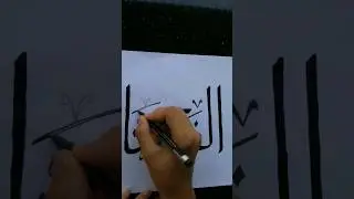 الفتّاح | asmaul husna | (part-18) | Aju's art & Calligraphy #arabic #calligraphy #asmaulhusna