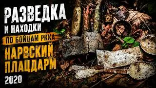 Разведка и находки по бойцам РККА — Нарвский плацдарм 2020 #солдатскиеВещи #военныйПоиск #ВОВ