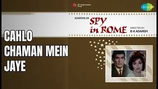 चलो चमन में जाए | Spy In Rome | Asha Bhosle Songs | Jayamala