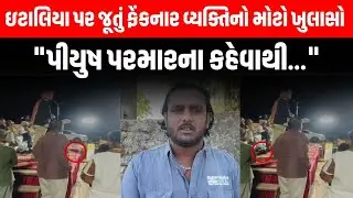 Gopal Italia પર Junagadh માં જુતુ ફેંકવાનું AAP નેતા Piyush Parmar નું ષડયંત્ર હતું ? । Visavadar