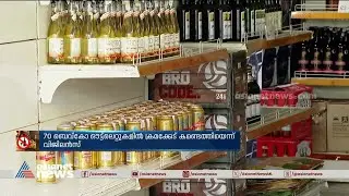 'ഓപ്പറേഷന്&zwj; മൂണ്&zwj;ലൈറ്റ് 'ബെവ്&zwnj;കോയില്&zwj; വിജിലന്&zwj; പരിശോധന | BEVCO | Vigilance and Anticorruption