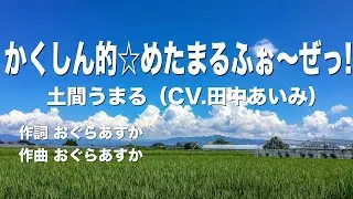 かくしん的☆めたまるふぉ～ぜっ!/土間うまる(CV.田中あいみ) カラオケ