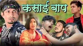 कसाई बाप | मनी मेराज कै कसाई बाप | Kasai Baap @ManiMerajVines