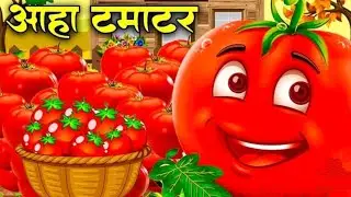 आहा टमाटर | Aaha Tamatar Bade Mazedar | Hindi Poem For Kids@Kids Earth-y9m