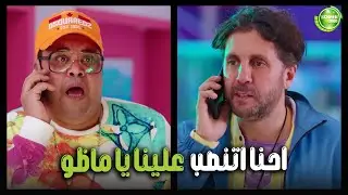 هتموووت من الضحك علي ماظو لما سعدون كلمه قوله انهم اتنصب عليهم😂| #اللعبة_اللعب_مع_الكبار