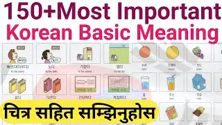 Most Important Korean Basic Meaning In Nepali language जान्नै पर्ने कोरियन मिनिङ चित्र सहित सम्झिने