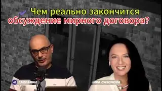 ✔ Чем реально закончится обсуждение мирного договора?