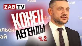 Как изначально кристально-белая репутация губернатора изрядно потускнела
