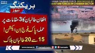 Pak-Afghan Clash: Pak Army&rsquo;s Swift Action at Border Foils Terror Infiltration Attempt | SAMAA TV