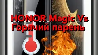 HONOR Magic Vs. Горячий парень!