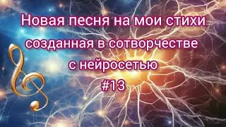 #музыка #13 Завьюжила зима / Новая песня на мои стихи созданная в сотворчестве с ИИ